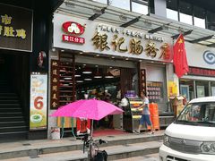 -银记肠粉店(新港西路店)