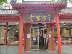 -金生隆(六铺炕店)