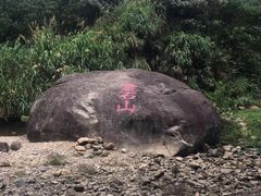 -福清灵石山国家森林公园