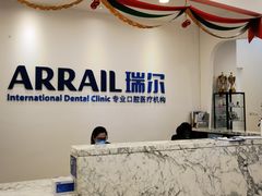 -瑞尔齿科(颐堤港诊所)