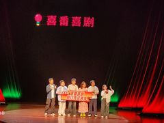 -北京喜剧院