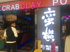 -蛮横肉蟹煲(印象城店)