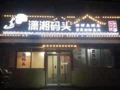 -潇湘码头·鲜湘菜(清河店)