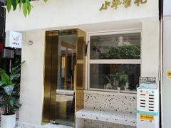 门面-小半有礼(天河南店)