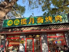 -揽月斋炙子烤肉·清真(安定门·五道营店)