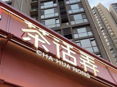 -茶话弄(中贸广场店)