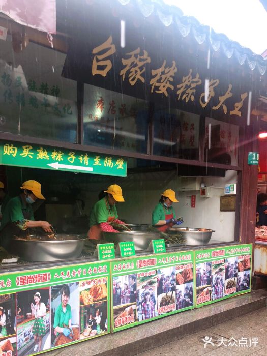 召稼楼永茂昌粽子大王图片