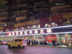 -杏花吴记牛肉火锅