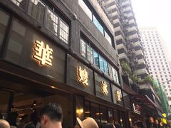 门面-华嫂冰室(尖沙咀店)