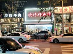 -晓靖轩烧烤(沙河风情店)