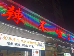 -辣不怕口味虾(凌霄路店)