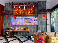 -丈母娘的饭局•新金陵菜(牛首山店)