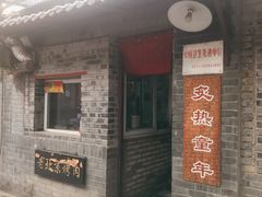 门面-炙热童年·老北京炙子烤肉(南锣鼓巷店)