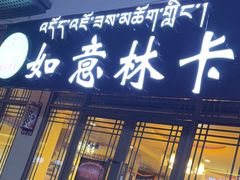 -如意林卡藏餐吧 (九寨沟店)
