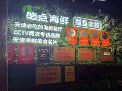 -必点海鲜·海肠捞饭·鲅鱼水饺(滨江道店)