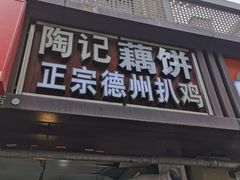 -陶记正宗德州扒鸡(科巷店)