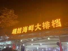 门面-绢姐海鲜大排档
