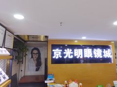 -京光明眼镜批发城(通州万达店)