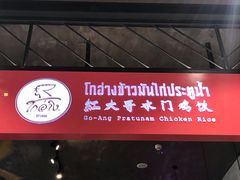 -红大哥水门鸡饭(總店)