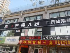 门面-懒人盐府人家(航天桥店)