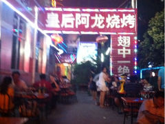 iphone_upload_pic-皇后阿龙烤吧(原泉城路店)