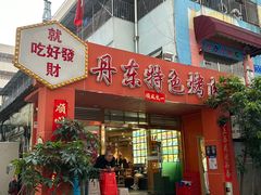 -丹东特色烤肉(学府路一部店)