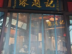-缘赵记(沙子口店)