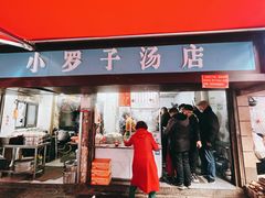 -小罗子汤店(大士院总店)