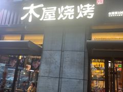 -木屋烧烤(西城天桥店)
