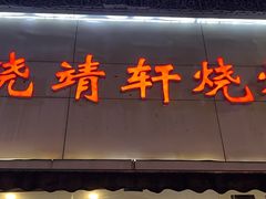 -晓靖轩烧烤(沙河风情店)