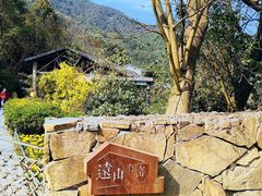 -远山有窑