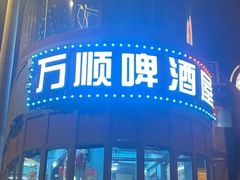 -万顺啤酒屋(皇寺路店)