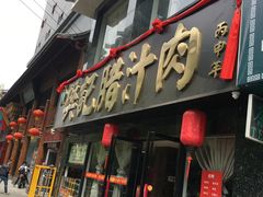 门面-樊记腊汁肉(竹笆市总店)