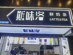 门面-新加坡斯味洛·鲜奶茶(石牌东店)