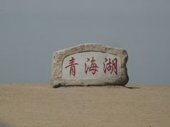 -青海湖国家重点风景名胜区售票处