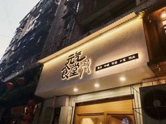 -万能料理屋(钟鼓岭路店)