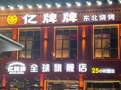-亿牌牌东北烧烤(博物馆旗舰店)