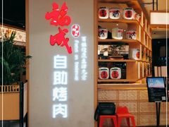 -福成自助烤肉(双桥万达店)