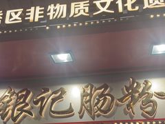 -银记肠粉店(北京路店)