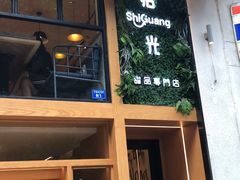-拾光·小碗甜品