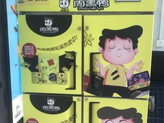 -周黑鸭(天河机场店)