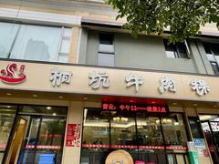 -合意桐坑牛肉粿·鲜牛肉火锅(嵩山总店)