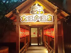 -大江户·温泉洗浴(浑南店)