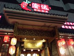 门面-重庆渝达老火锅(春熙路店)