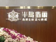 -半岛翡丽海鲜自助餐厅(观风亭店)
