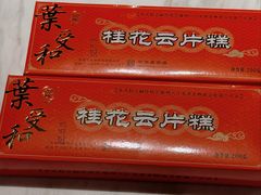 -长发西饼(临顿路店)