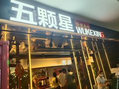 -伍棵煋炭烤自助料理·烤鳗鱼(浦东食品城店)