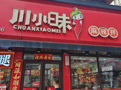 -川小昧麻辣拌(罕王店)