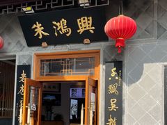 -朱鸿兴面馆(镇湖店)