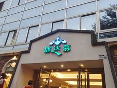 -那达慕蒙古风味酒楼